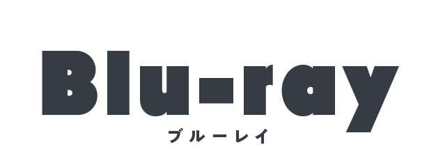 Blu-ray ブルーレイ