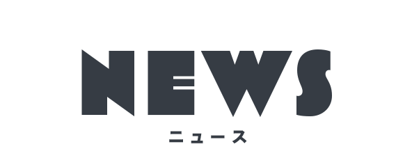 NEWS ニュース