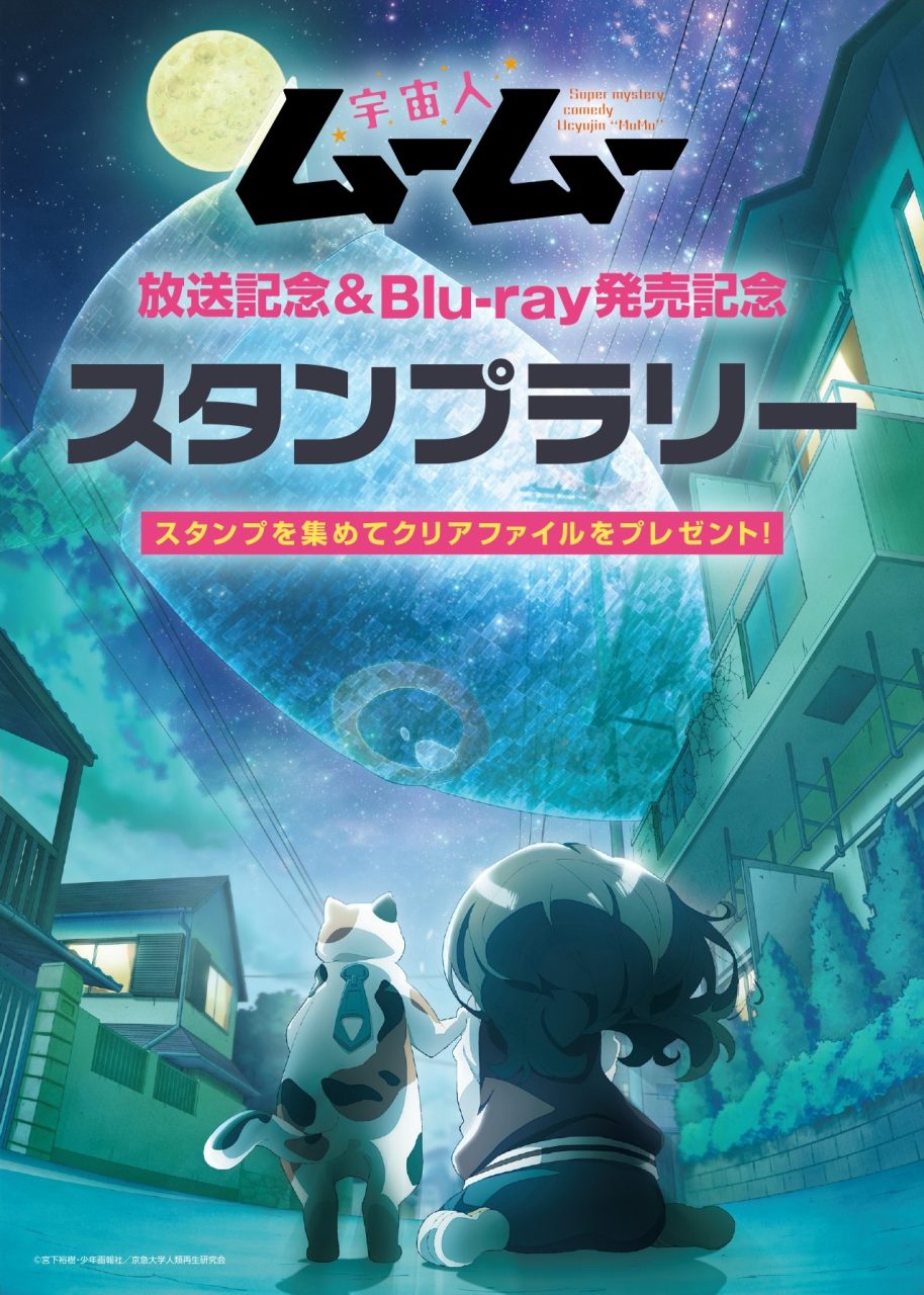 TVアニメ「宇宙人ムームー」 | TVアニメ「宇宙人ムームー」GW特別企画！町田スタンプラリー開催決定！